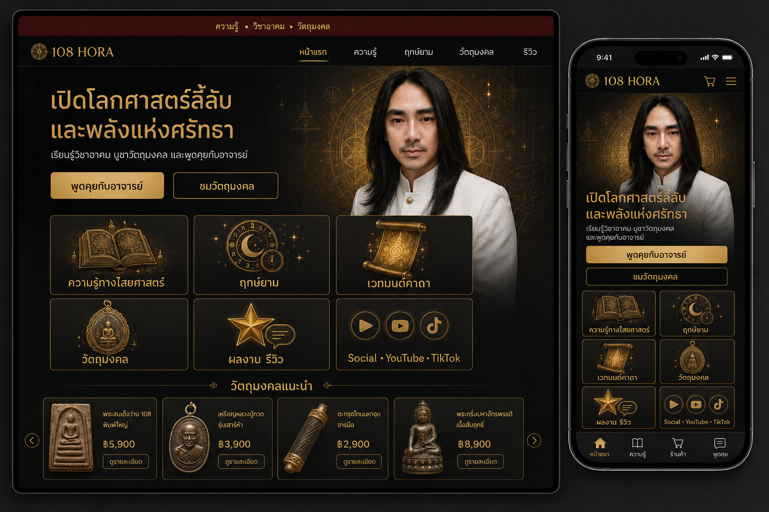 ภาพบุคคลจากต้นแบบ 108 HORA